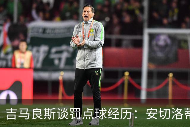 吉马良斯谈罚点球经历：安切洛蒂让我和维尼修斯轮流主罚
