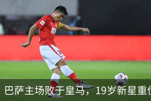 巴萨主场败于皇马，19岁新星重伤将缺席余下赛季