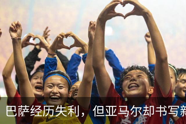 巴萨经历失利，但亚马尔却书写新纪录