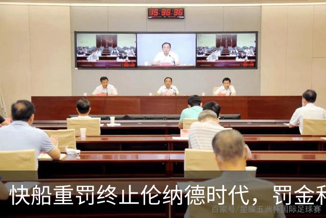 快船重罚终止伦纳德时代，罚金和选秀权大幅减损