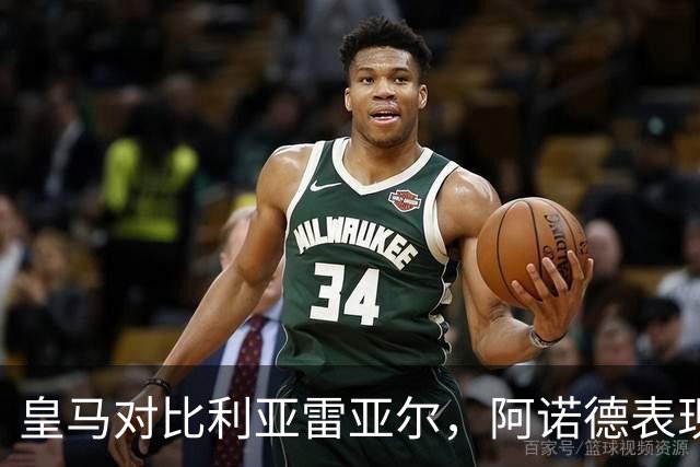 皇马对比利亚雷亚尔，阿诺德表现出色引发球迷热议