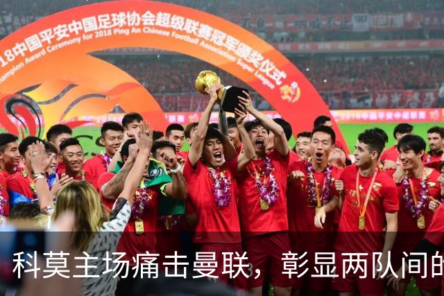 科莫主场痛击曼联，彰显两队间的差距