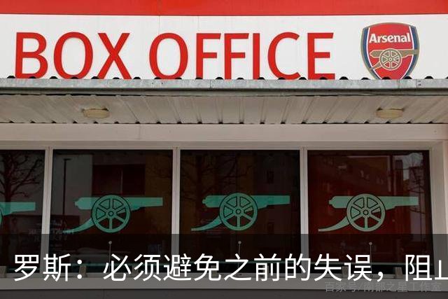 罗斯：必须避免之前的失误，阻止对手轻松得分