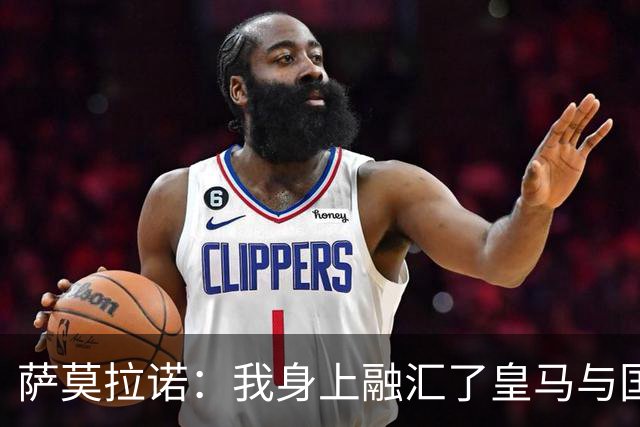 萨莫拉诺：我身上融汇了皇马与国米的元素，对平局也能接受