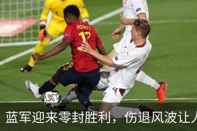 蓝军迎来零封胜利，伤退风波让人堪忧