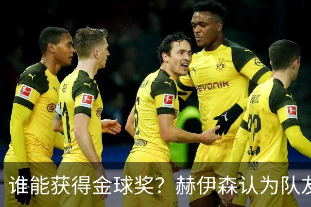 谁能获得金球奖？赫伊森认为队友皆有资格